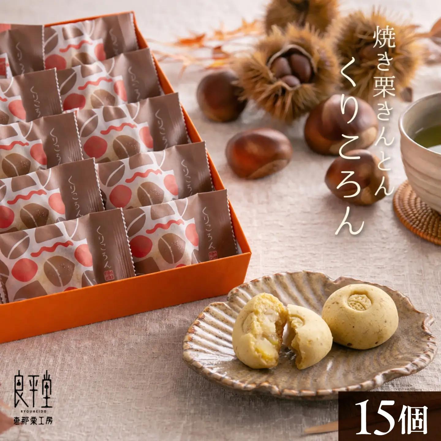 焼き栗きんとん くりころん 15個 / 栗 恵那市 / 良平堂[AUDB055]