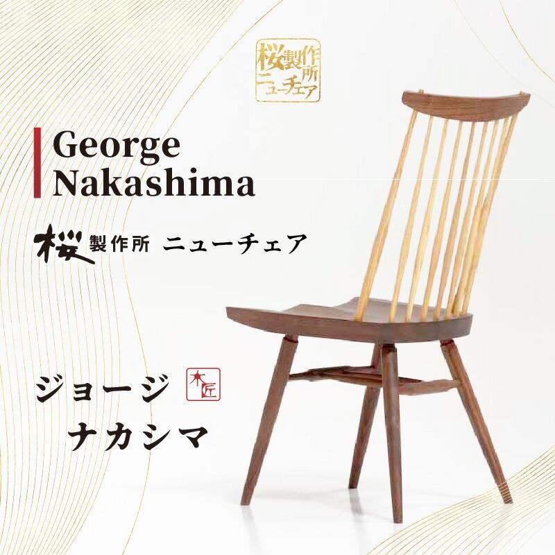 【ふるさと納税】受注生産　香川県高松市　桜製作所　ジョージナカシマ　ニューチェア　1脚 | ニューチェア ダイニングチェア 椅子 イス リビング チェア ダイニング インテリア 家具 おしゃれ 香川県 高松市 送料無料