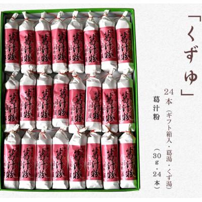 ふるさと納税 掛川市 萩野屋 くずゆ 葛汁粉 30g×24本