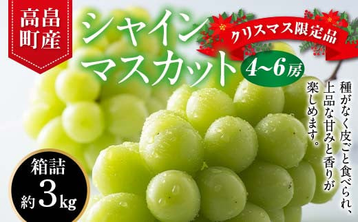 
            2024年 山形県 高畠町産 シャインマスカット 秀 約3kg(4～6房) 2024年12月中旬から順次発送 年内お届け クリスマス 年末 ぶどう ブドウ 葡萄 マスカット 大粒 種なし 高級 くだもの 果物 フルーツ 産地直送 農家直送 数量限定 贈答 ギフト F21B-280
          