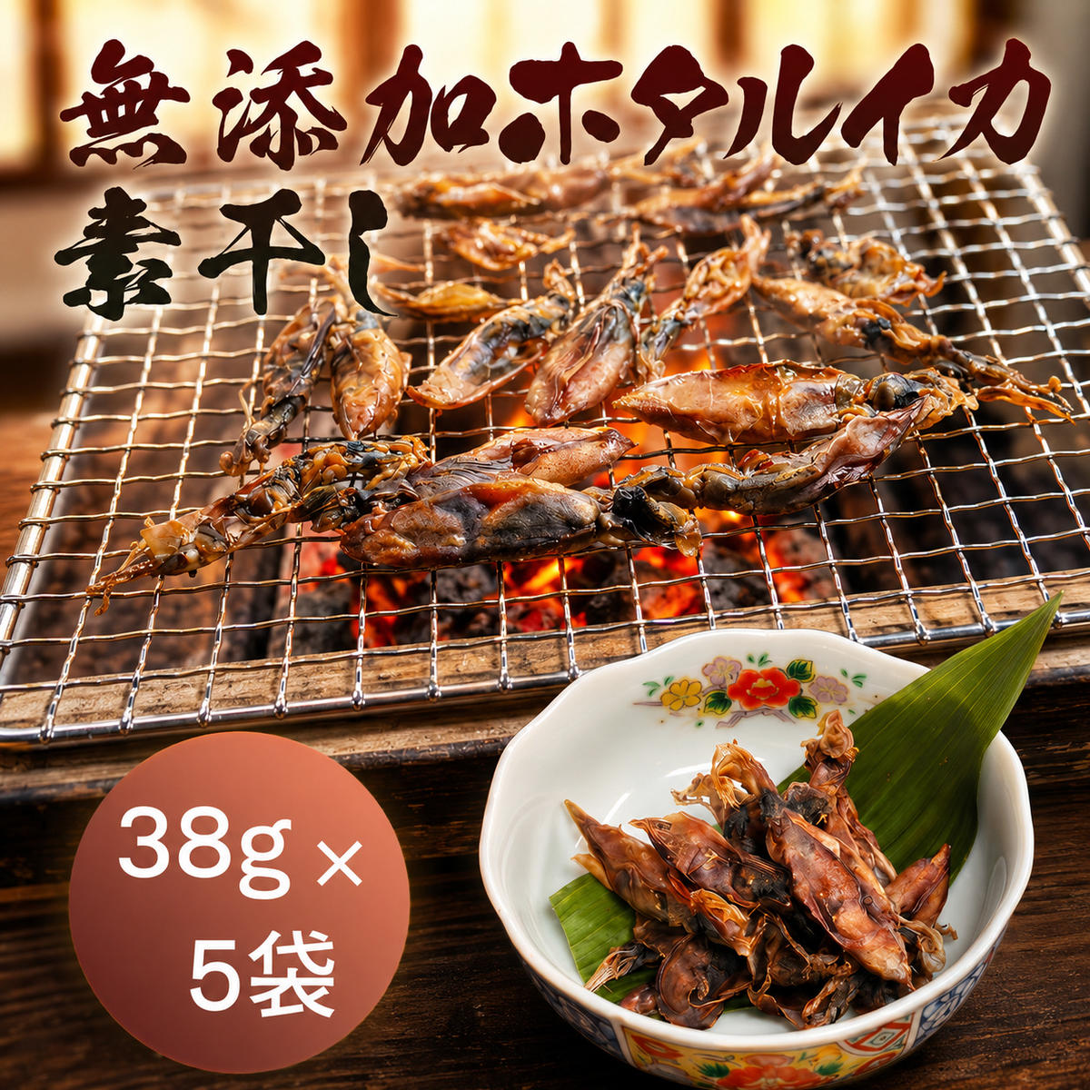 無添加 ホタルイカ素干し 38g×5袋