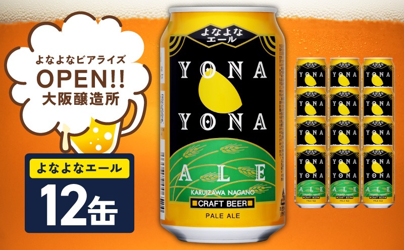 G4024 よなよなエール 12本【スピード発送 クラフトビール 350ml 缶 ビール お酒 beer びーる BBQ 宅飲み 家飲み 晩酌 高評価 ヤッホーブルーイング】 