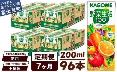 【 定期便7ヶ月連続お届け 】 カゴメ 野菜生活100 オリジナル 200ml 96本 野菜ジュース 紙パック