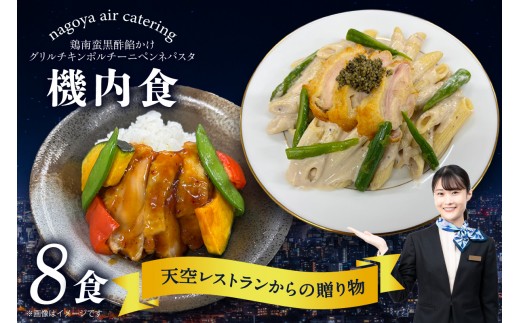 
                  天空レストランからの贈物「機内食8食セット」2種×4食（鶏南蛮黒酢餡かけ・グリルチキンポルチーニペンネパスタ）｜飛行機 機内食 冷凍
                