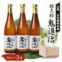 【ふるさと納税】久米南産　山田錦　山廃純米酒　桃太郎　鬼退治　720ml　3本【1483243】