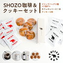 【ふるさと納税】SHOZO 珈琲&クッキーセット 栃木県 那須塩原市 お菓子 クッキー コーヒー ドリップ ドリップコーヒー カフェオレ チョコ くるみ ギフト ホット アイス 深煎り フルーティー 浅煎り 送料無料