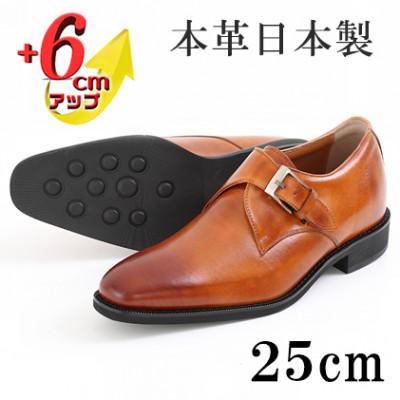 ふるさと納税 大和郡山市 牛革シングルモンク 6cmアップ メンズシークレットシューズ No.1925 キャメル 25cm