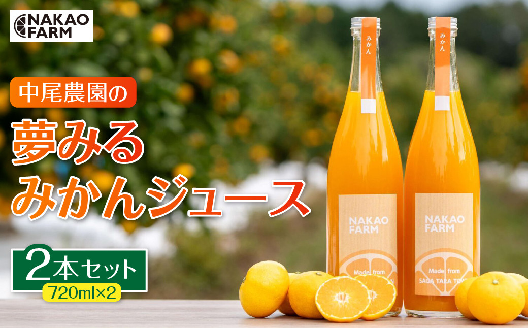 
                  NC21x1 中尾農園の夢みるみかんジュース２本セット 温州みかんジュース 100％ みかんジュース ミカンジュース 蜜柑ジュース 夢みるみかんジュース ミネラル豊富 太良町 国産 贈答用
                