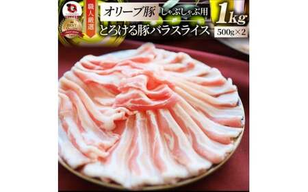しゃぶまる特製　オリーブ豚バラスライス　しゃぶしゃぶ用　　1kg(500g×2)_mk146-046