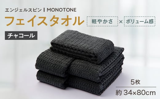 
                  エンジェルスピン MONOTONE フェイスタオル5枚セット(チャコールグレー)【1752488】
                