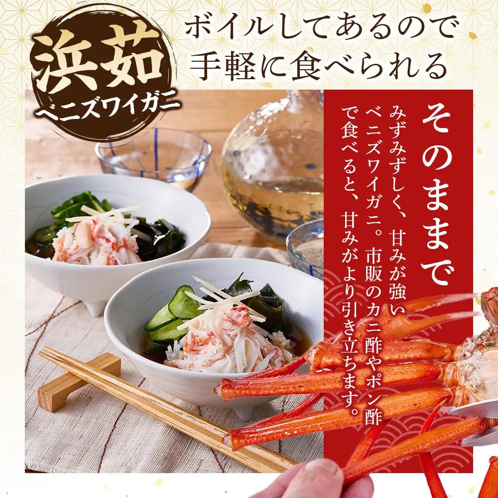 ＜火～木着※指定日不可＞＜7月～9月上旬発送不可＞浜茹ベニズワイガニ足欠(2枚/計約800g以上)