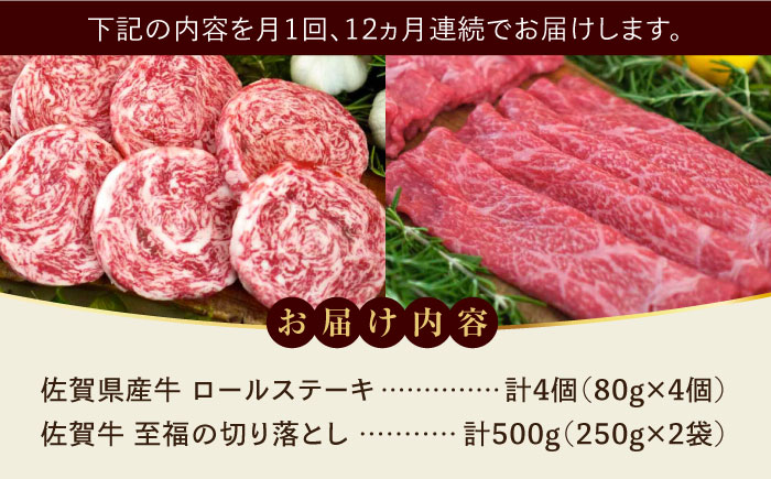 【牧場直送】【全12回定期便】ミルフィーユロールステーキ4個と至福の切り落とし500g / 佐賀県 / 有限会社佐賀セントラル牧場