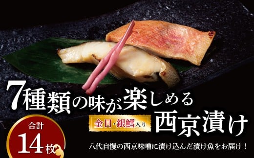 7種類の味が楽しめる西京漬け 金目鯛・銀鱈入り ミックス盛