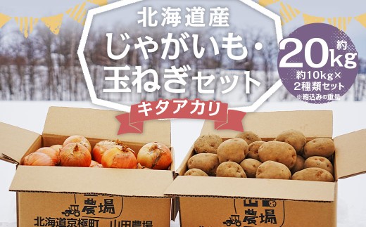 北海道産 じゃがいも キタアカリ 玉ねぎ セット M～2Lサイズ混載 各約10kg 合計約20kg 2箱 山田農場 ジャガイモ 芋 いも イモ 玉葱 タマネギ たまねぎ 国産 【2026年10月上旬-2027年1月上旬迄発送予定】