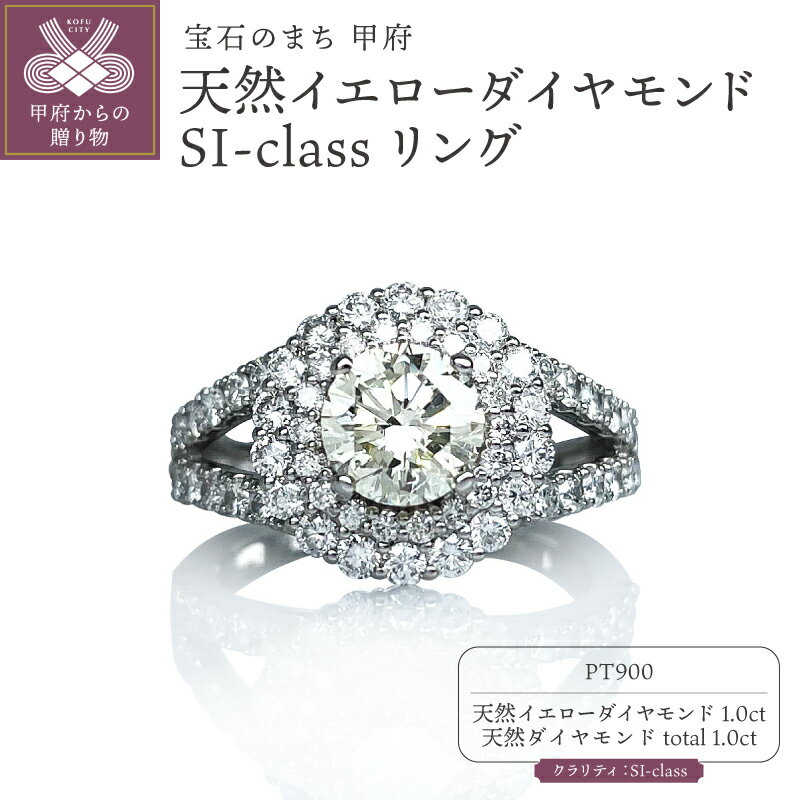 【ふるさと納税】＜ 甲府ジュエリー ＞ リング 指輪 ジュエリー レディース アクセサリー プラチナ Pt900 ダイヤモンド 天然イエローダイヤモンド 1.0ct Total:2.0ct 1粒 女性 4月誕生石 ギフト プレゼント ジュエリーケース付 鑑別書付 保証書付 k261-031