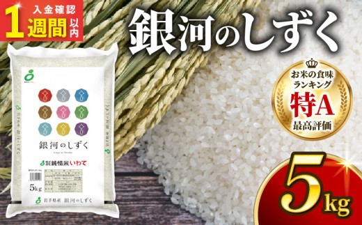【スピード発送】 銀河のしずく 5kg 精米 一等米 岩手県 大船渡市 ブランド米 計5kg お米 米