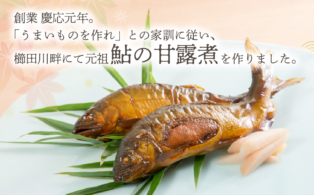 元祖 鮎の甘露煮と子持鮎の甘露煮 B 魚 魚介 海鮮 川魚 あゆ アユ 鮎 甘露煮 子持ち 子持ち鮎 かんろ煮 無添加 ご飯のお供 おかず つまみ 惣菜 魚 肴 グルメ ギフト 贈答 贈り物 真空 常