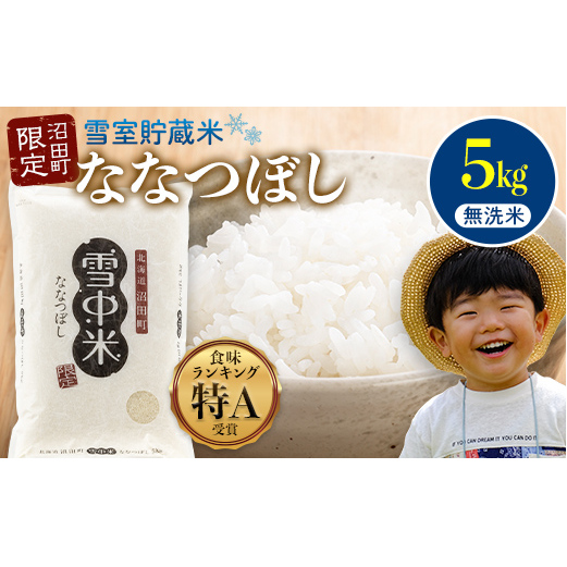 【先行予約】令和7年産 特Aランク米 ななつぼし 無洗米 5kg（5kg×1袋）【5月発送】 雪冷気 籾貯蔵 雪中米 北海道 nr-1381