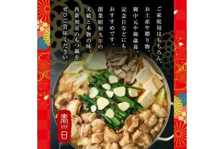 もつ鍋セット(醤油味)野菜なし(2～3人前)モツ鍋 もつ鍋セット 黒毛和牛 国産 冷蔵 牛モツ ホルモン ちゃんぽん＜離島配送不可＞【ksg0276】【西新初喜】