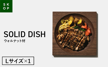 SKOP SOLID DISH (スコップ ソリッドディッシュ) ウォルナット材 Lサイズ 1枚 木皿 F2Y-5842