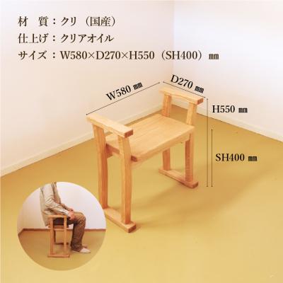 ふるさと納税 下呂市 玄関椅子・シート高さ40cm 両肘付き【国産クリ使用・オイル仕上げ】【大鹿野工房】【89-20】 |  | 01