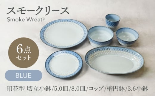【美濃焼】スモークリース シリーズ各1点 合計6点セット ブルー【カネ定製陶】 [MEI215-1]