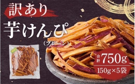 ＜訳あり＞さつまいも芋けんぴ(プレーン味)規格外品150g×5袋【1697918】