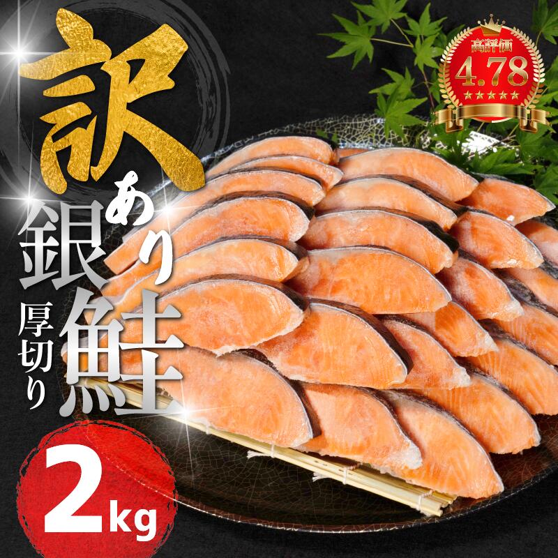 【ふるさと納税】 訳あり 厚切り 銀鮭 2kg 1切100g～150g さけ サケ 銀鮭 切り身 切身 サイズ 不揃い 規格外 サーモン ごはん おかず ハラス カマ 魚 魚介 小魚 海鮮 シャケ 塩銀鮭 塩サケ グルメ 訳アリ 家庭用 弁当 食品 新鮮 冷凍 徳島県