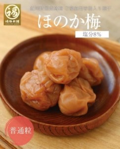 紀州南高梅　程よい甘さと塩味の梅干 ほのか250g（塩分約8％）×4パック