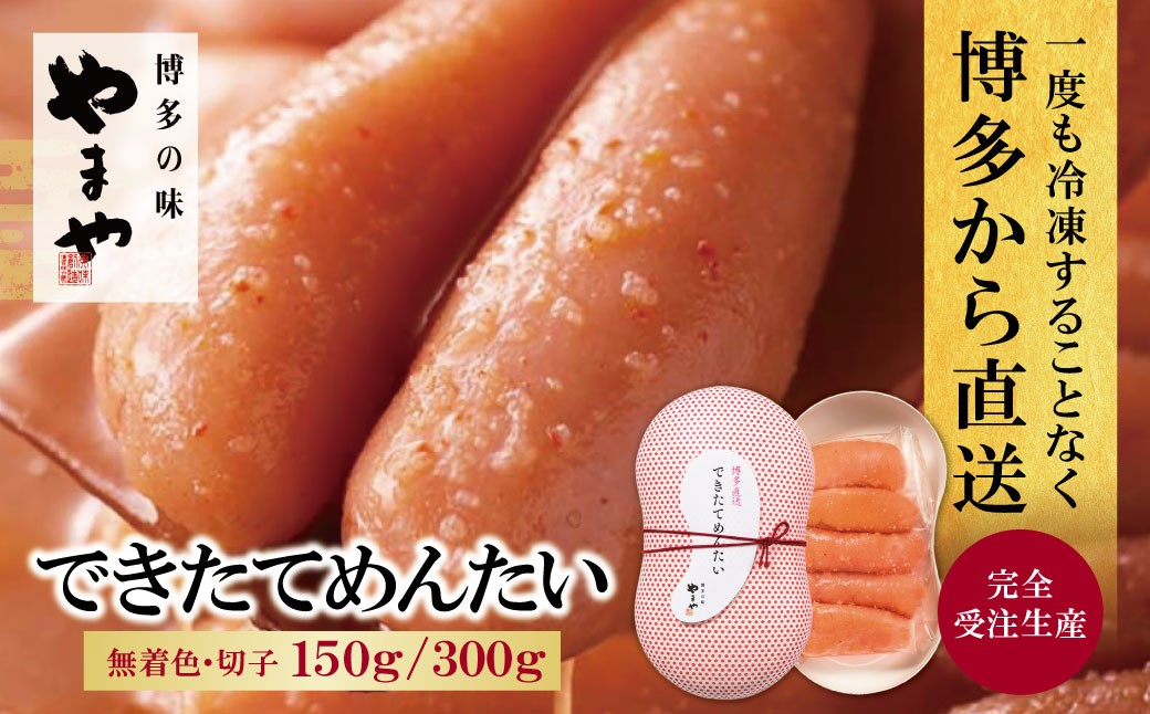
                  やまや できたてめんたい(切子)150g~300g 明太子 明太 めんたいこ 辛子明太子 卵 海鮮 魚介類 魚介 人気 明太子 おすすめ 切れ子 明太子 福岡 おかず 明太子 めんたい Z82
                