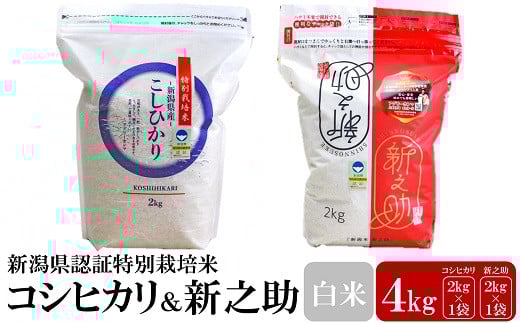 【令和6年産米】新潟県認証特別栽培米 コシヒカリ・新之助 白米 各2kg 食べ比べセット アグリーホンマ[Y0356]