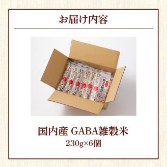 国内産 GABA雑穀米 230g×6個 計1380g_日本雑穀アワード 2年連続 金賞 受賞 GABA 雑穀米 230g 1380g 国産 雑穀 16種 ブレンド 発芽 甘み 栄養 バランス フィチン酸 もち玄米 うるち玄米 もち麦 ハト麦 米 混ぜるだけ 健康 弁当 おにぎり お取り寄せ 送料無料 福岡県 久留米市_Gr011
