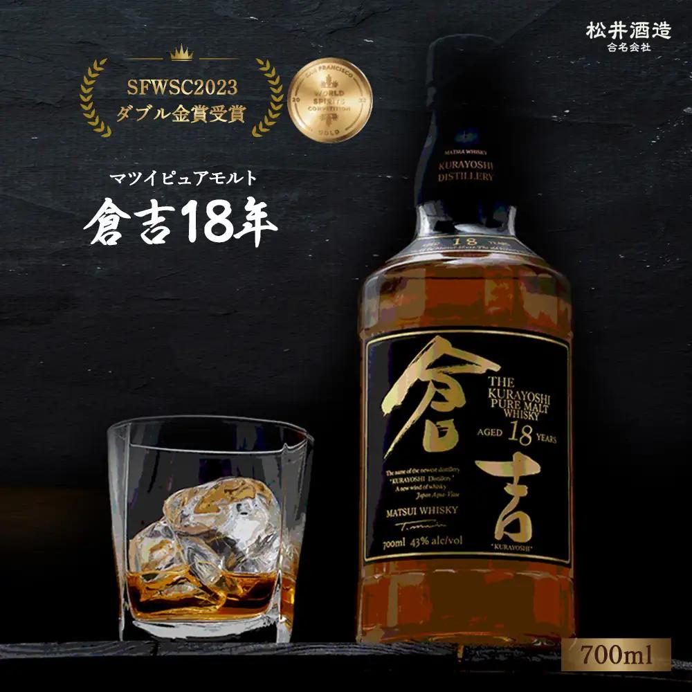 ウイスキー マツイピュアモルト倉吉18年（700ml） ウイスキー