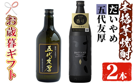 【令和6年お歳暮対応】鹿児島本格芋焼酎2本セット（だいやめ900ml×1本・五代友厚720ml×1本）ライチの香りがする だいやめ と プライベートブランドである五代友厚の飲み比べ【SA-213H】