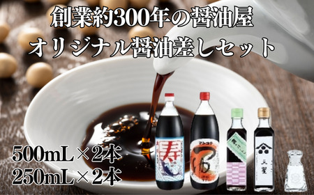 しょうゆ 元禄年間創業 醤油屋 オリジナル醤油差しセット（オリジナルしょうゆ差し×1個・寿（かつおだし醤油）1L・マンゴクのつゆ1L・梅っこしょうゆ200ml・三星醤油（生醤油）200ml しょうゆ