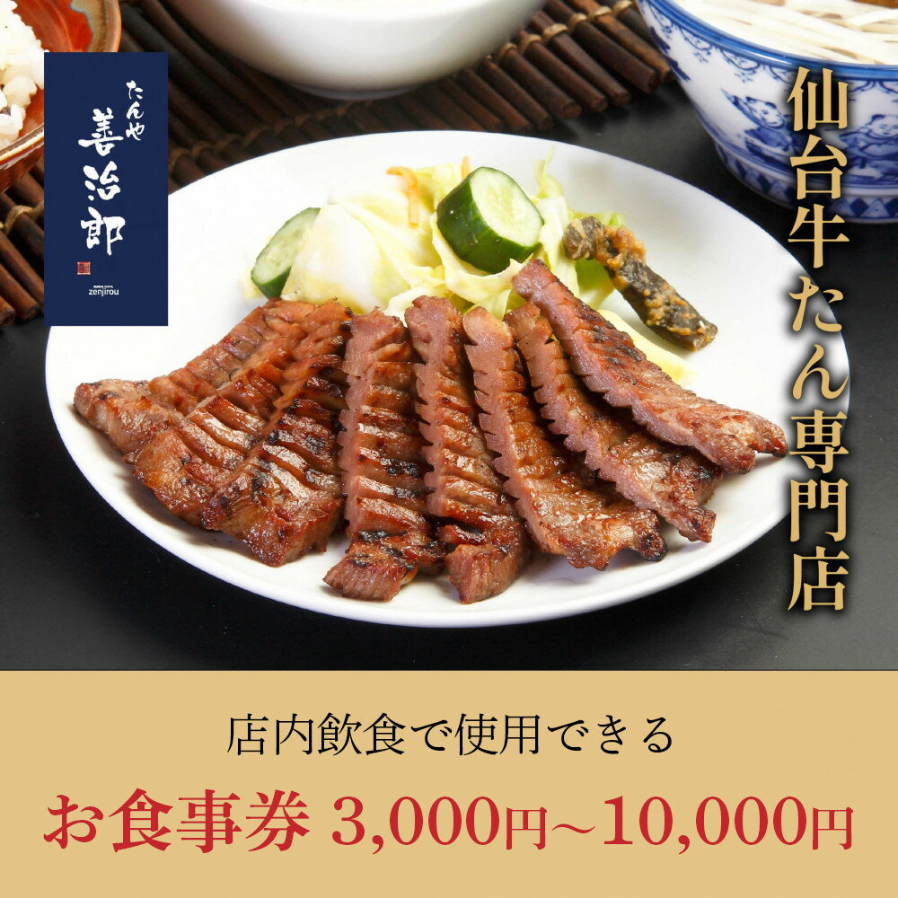 【ふるさと納税】【金額選択可】たんや善治郎 お食事券 3,000円～10,000円 | 肉 お肉 にく 食事券 ギフト