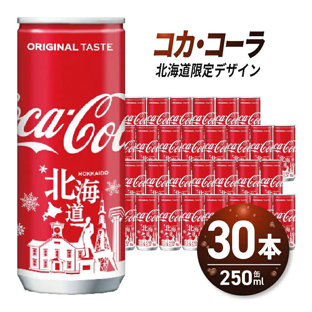 《 北海道限定デザイン 》コカ・コーラ  250ml 缶 × 30本 炭酸飲料 ミニ缶