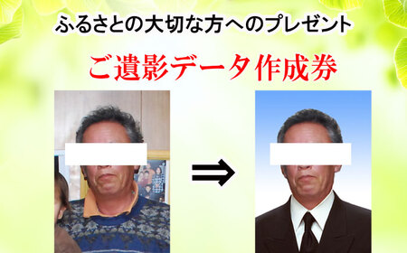 ミヤケ写真館 ご遺影データ 作成チケット 瑞浪市 [AZCL004]