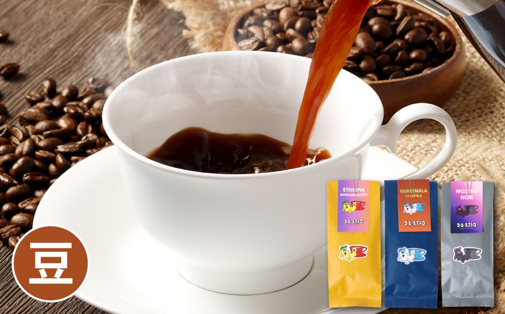 
            【豆】おすすめコーヒー豆 300g セット 豆のまま 100g×3個 珈琲 コーヒー 豆 自家焙煎 詰め合わせ 岡山県 倉敷市
          