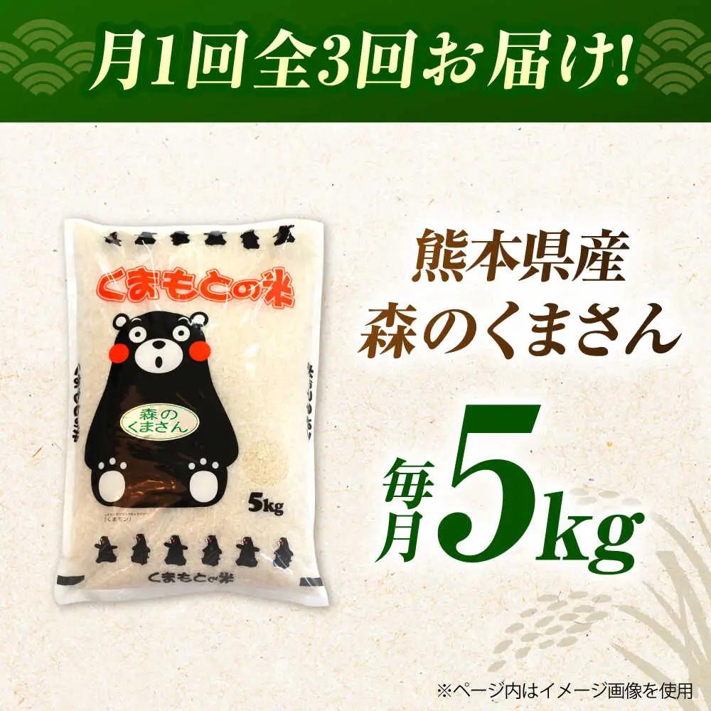 令和8年度産米3回定期便森のくまさん白米5kg 白米定期便ZBI036