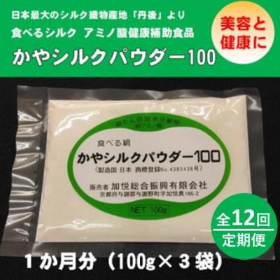 ふるさと納税 与謝野町 【毎月定期便】かやシルクパウダー100　世界で初めての食べる絹 プロテインサプリメント全12回