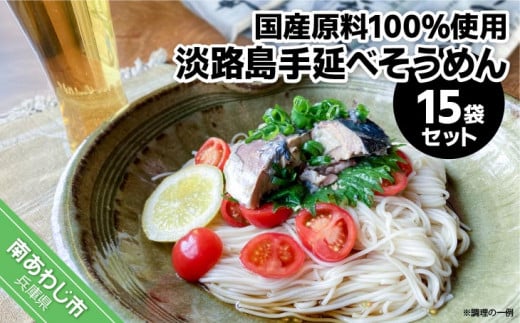 淡路島手延べ麺　国産原料100％使用手延べそうめん　200g×15袋セット