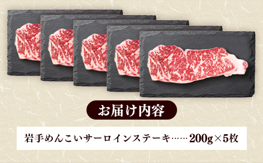 岩手めんこい黒牛サーロインステーキ約1,000g (約200g×5枚) 国産 牛肉 肉 めんこい黒牛 サーロイン ステーキ 焼肉 小分け 冷凍 玄米育ち お肉 岩手県 岩手町 佐藤精肉店
