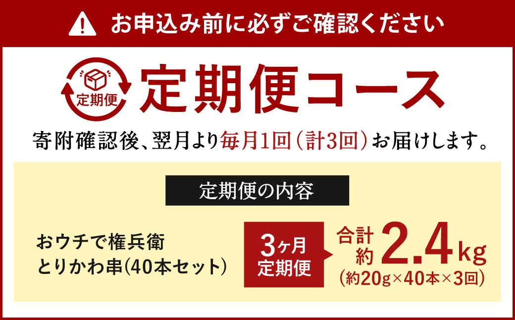 【3ヶ月定期便】 おウチで権兵衛 とりかわ串 (40本セット)×3回