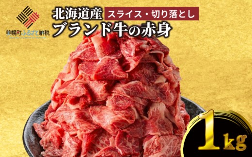 ブランド牛の赤身 1kg スライス800g・切り落とし200g 人気 おすすめ ランキング 牛肉 牛 肉 牛赤身肉 赤身 切り落とし すき焼き しゃぶしゃぶ 小分け 訳あり 焼肉 国産 北海道 美幌町 【配送不可地域：離島】