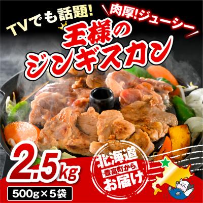ふるさと納税 豊富町 王様のジンギスカン 5袋 計2.5kg |  | 01
