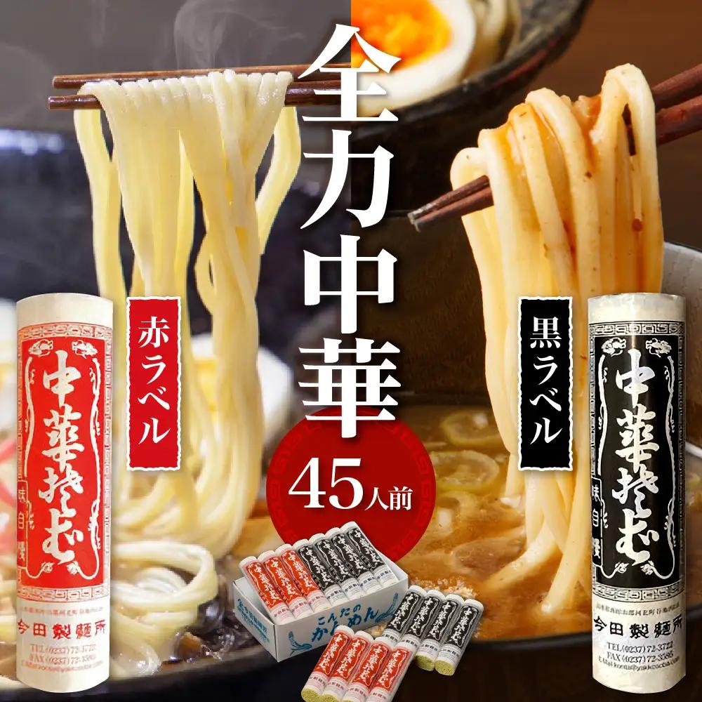 ラーメン 今田製麺 全力中華 45人前セット ラーメン