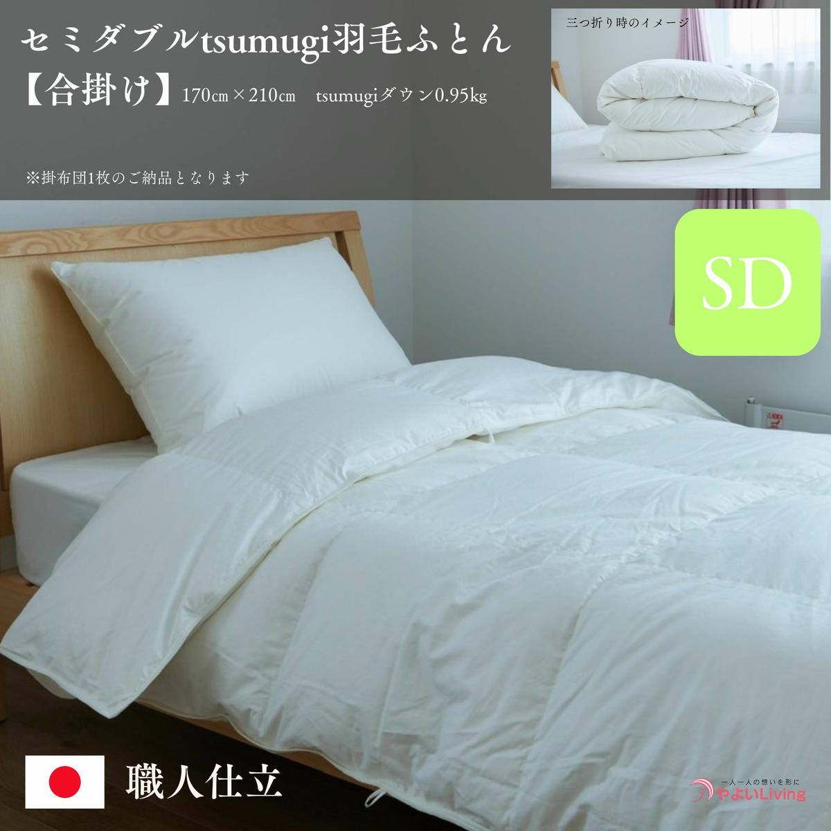 【ふるさと納税】＼作り立てをお届け／セミダブルtsumugi羽毛ふとん【合掛け】　職人手作りふとん　受注生産　0.95kg　ダウンパワー400dp　無洗剤洗浄　アレルギーの方にも安心　岩手　盛岡　さんさ裂き織使用　伝統技術　完全国内生産　100年寝具　やよいリビング