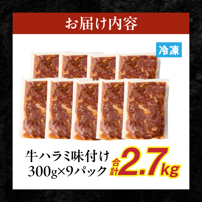 【食肉総合卸 丸正】牛ハラミ味付け 2.7kg［153M14］_イメージ5