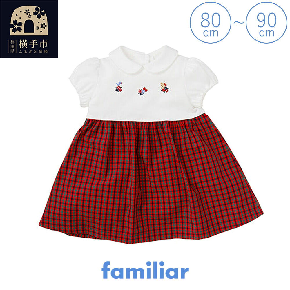 【ふるさと納税】ファミリア(familiar)ワンピース（80〜90cm）（XF）【150669】 [子供服 子供用品 子ども服 子ども用品 ファミリア familiar ベビー服 ベビー用品 ベビーグッズ 赤ちゃん 出産祝い プレゼント ギフト]